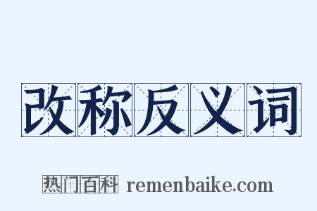 改称反义词是什么意思的图片